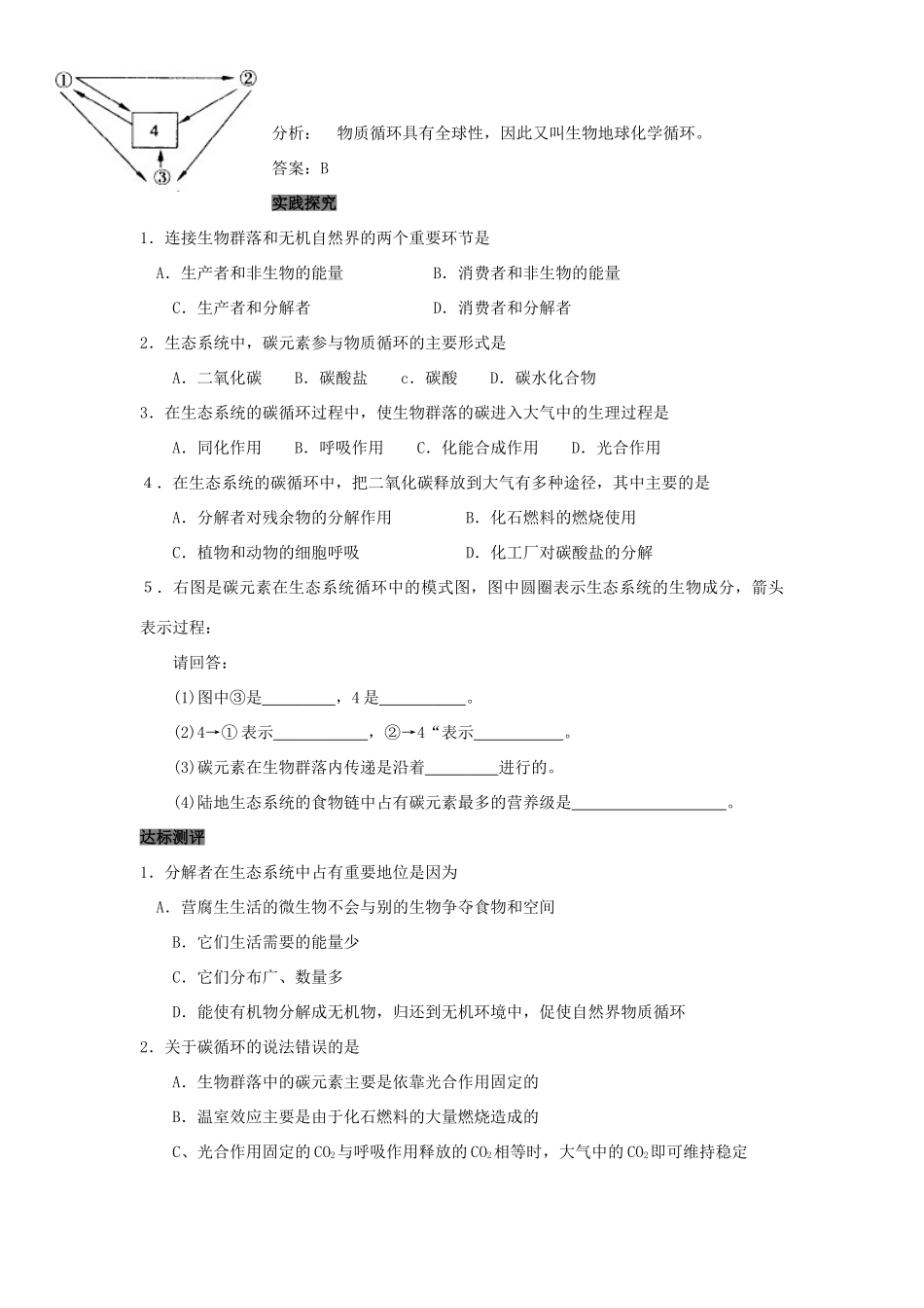 高中生物 第5章 生态系统及其稳定性能力 专题5.3.1 生态系统的能量流动生态系统的物质循环导学案 新人教版必修3-新人教版高一必修3生物学案_第3页