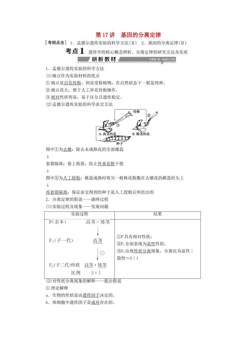 （全国）高考生物大一轮复习 第五单元 遗传的基本规律与伴性遗传 第17讲 基因的分离定律学案-人教版高三全册生物学案_第1页