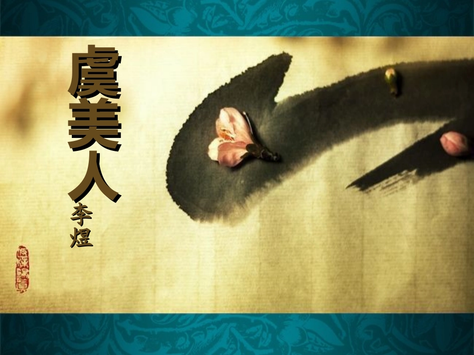虞美人讲义一)PPT_第2页