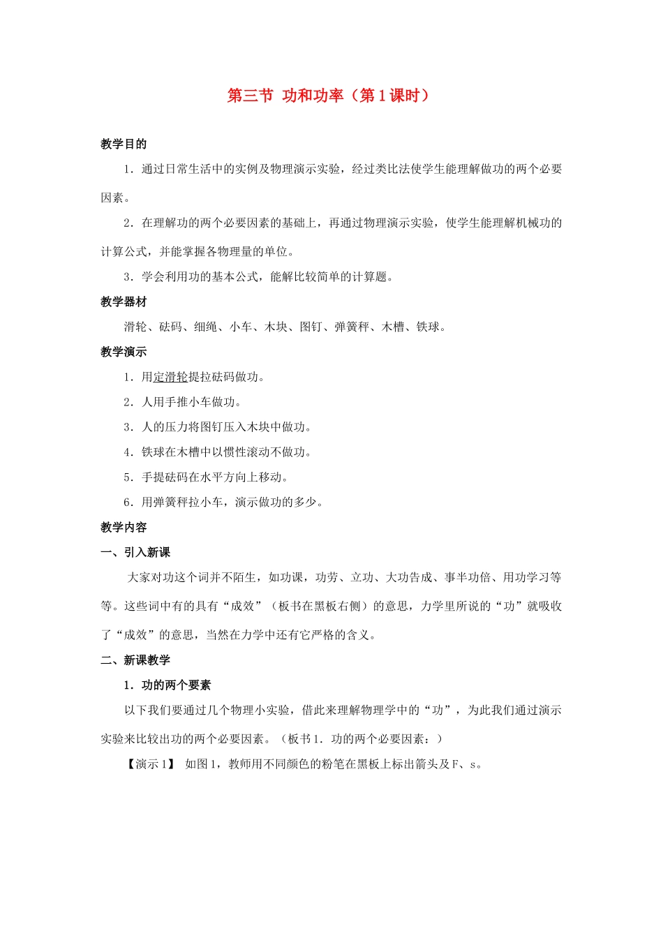 九年级物理 功和功率教案 苏科版 _第1页