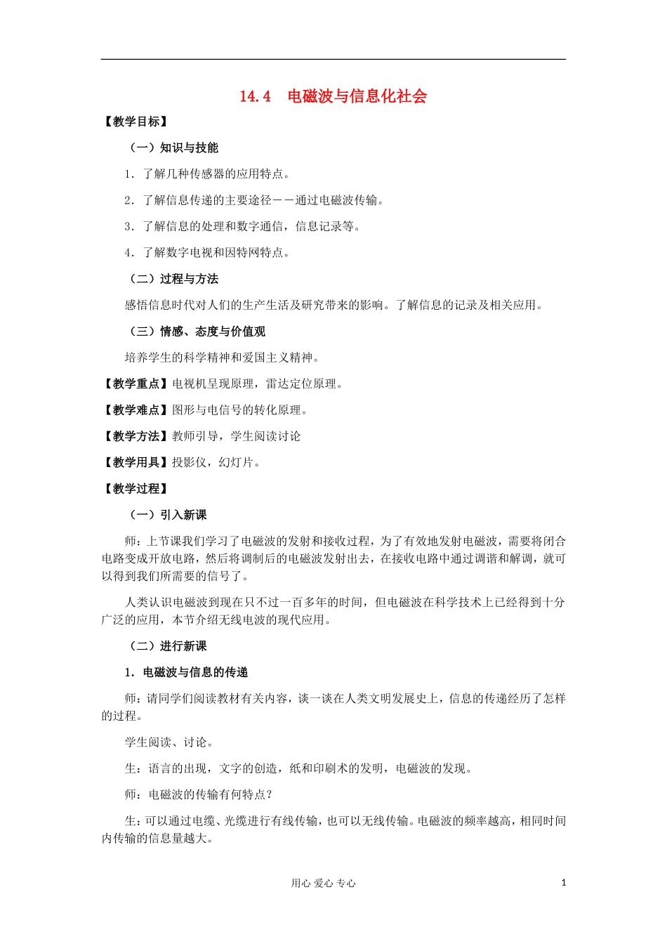 11-12学年高中物理 14.4 电磁波与信息化社会学案 新人教版3-4 _第1页