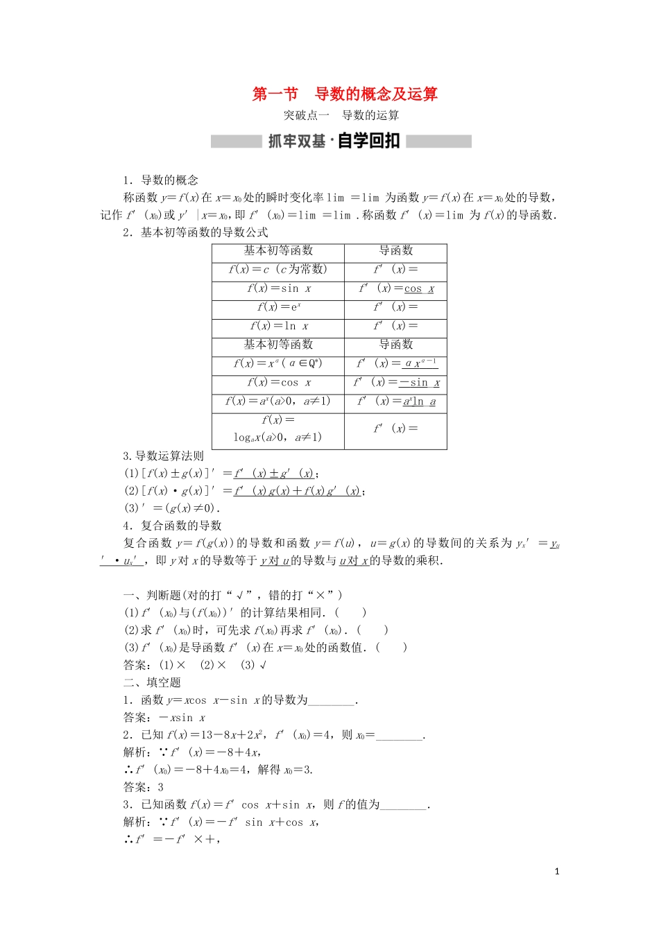 （新课改省份专用）高考数学一轮复习 第三章 导数及其应用 第一节 导数的概念及运算讲义（含解析）-人教版高三全册数学教案_第1页