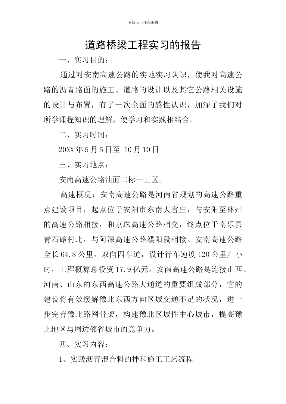 道路桥梁工程实习的报告_第1页