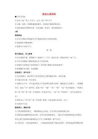 二年级语文下册 第八单元 34 爱迪生救妈妈教案3 鲁教版-鲁教版小学二年级下册语文教案