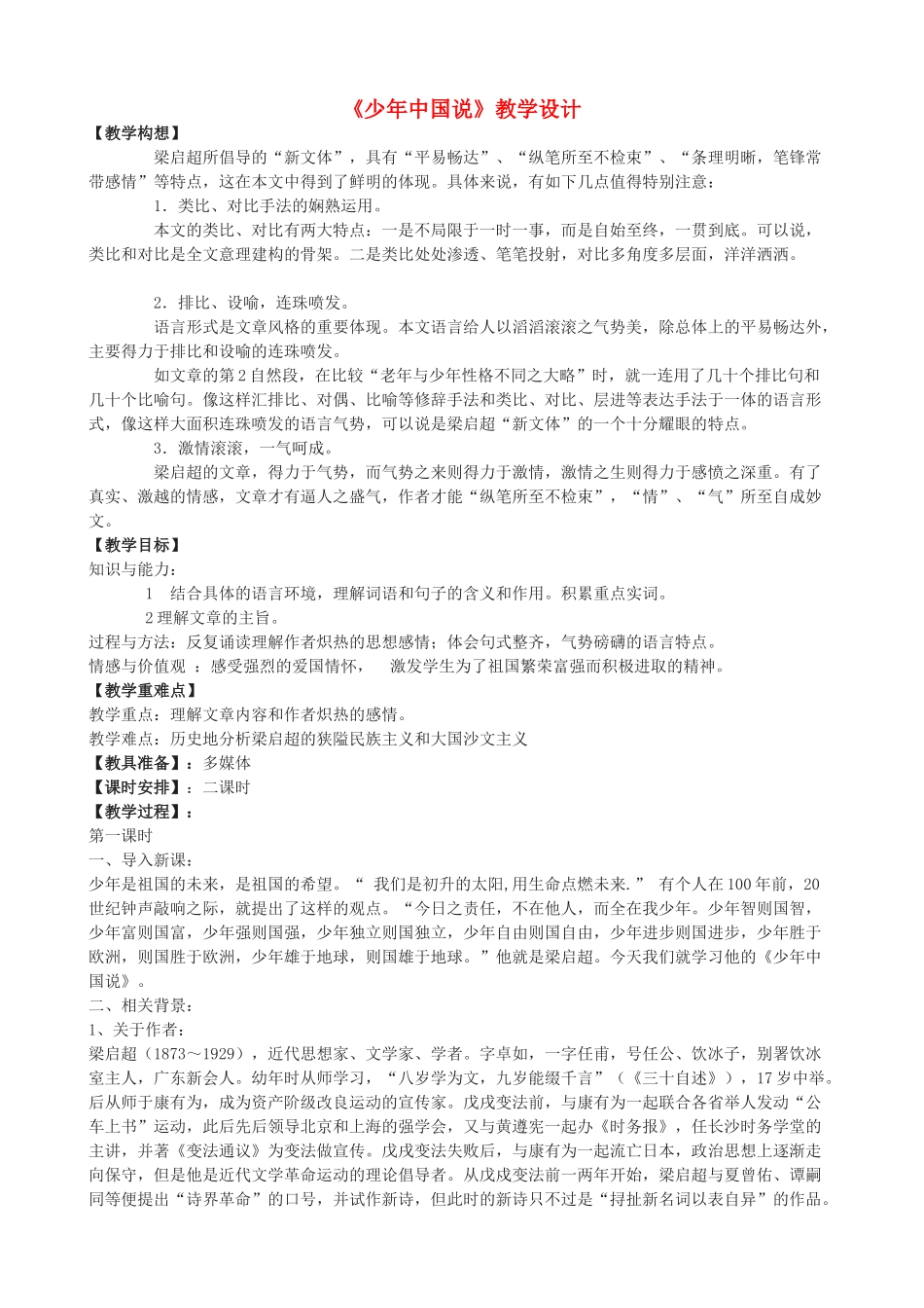 九年级语文上册 24《少年中国说》教学设计 鲁教版五四制-鲁教版五四制初中九年级上册语文教案_第1页