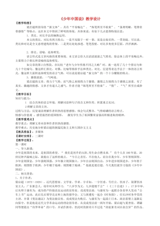 九年级语文上册 24《少年中国说》教学设计 鲁教版五四制-鲁教版五四制初中九年级上册语文教案
