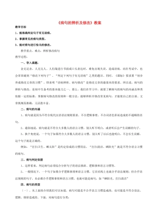 中考语文专题复习 病句的辨析及修改教案-人教版初中九年级全册语文教案