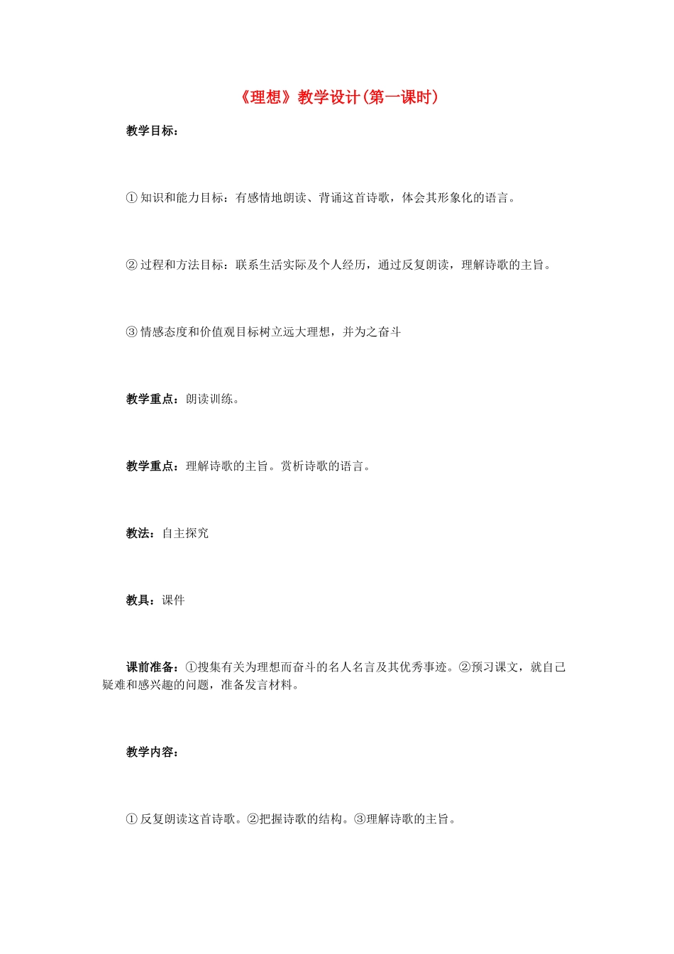七年级语文上册 《理想》教学设计 人教新课标版_第1页
