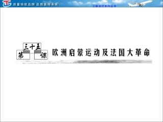 第三部分第十三单元第三十五课欧洲启蒙运动及法国大革命