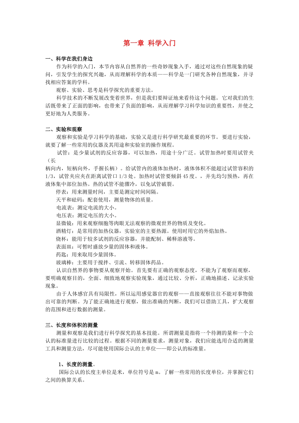 七年级科学上册 第1章科学入门教案 浙教版_第1页