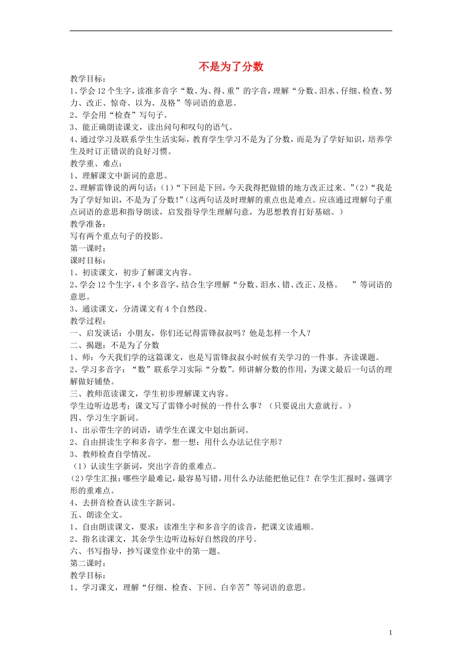 二年级语文下册 不是为了分数教案 浙教版_第1页