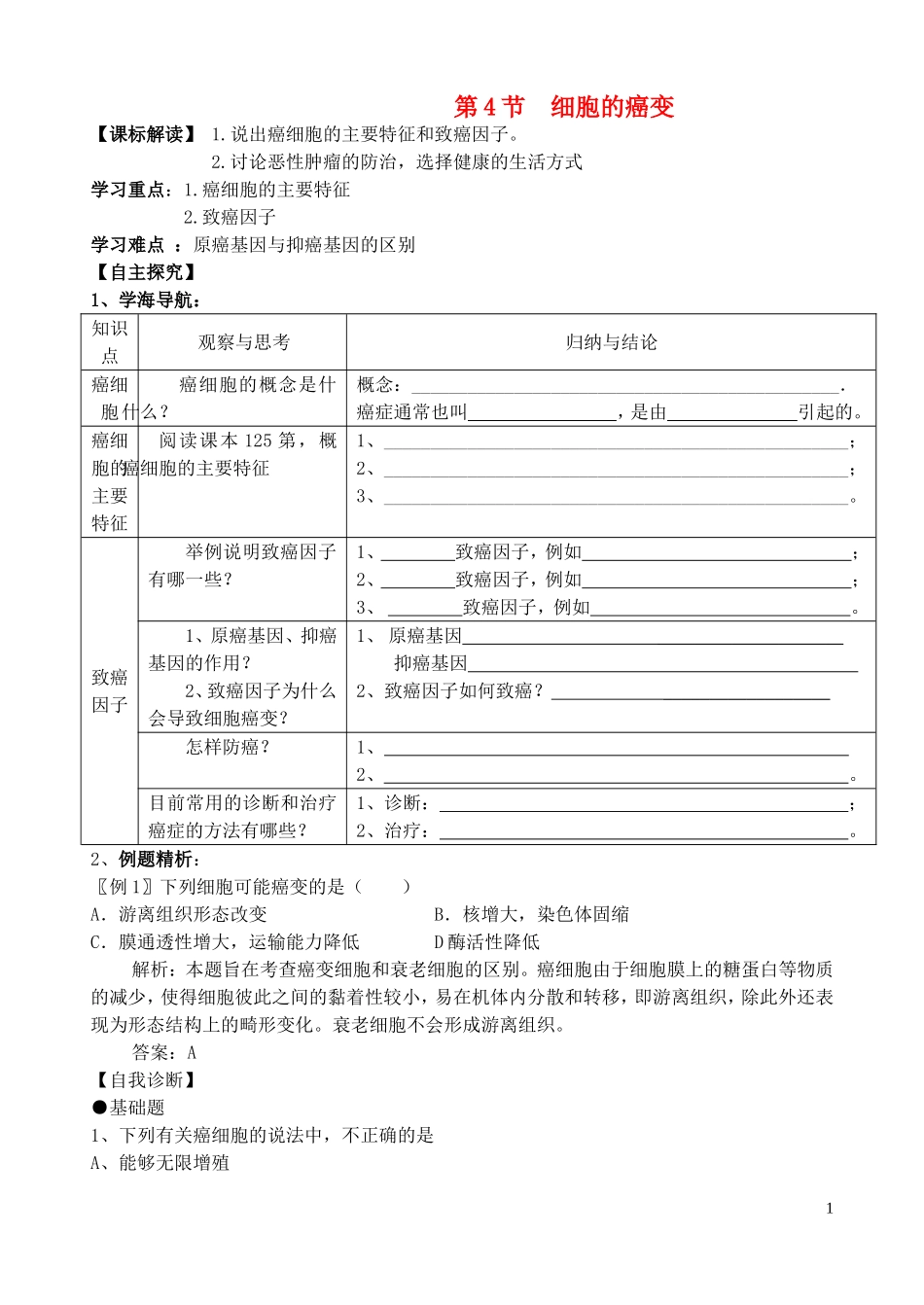 高中生物 《细胞的癌变》学案1 新人教版必修1_第1页