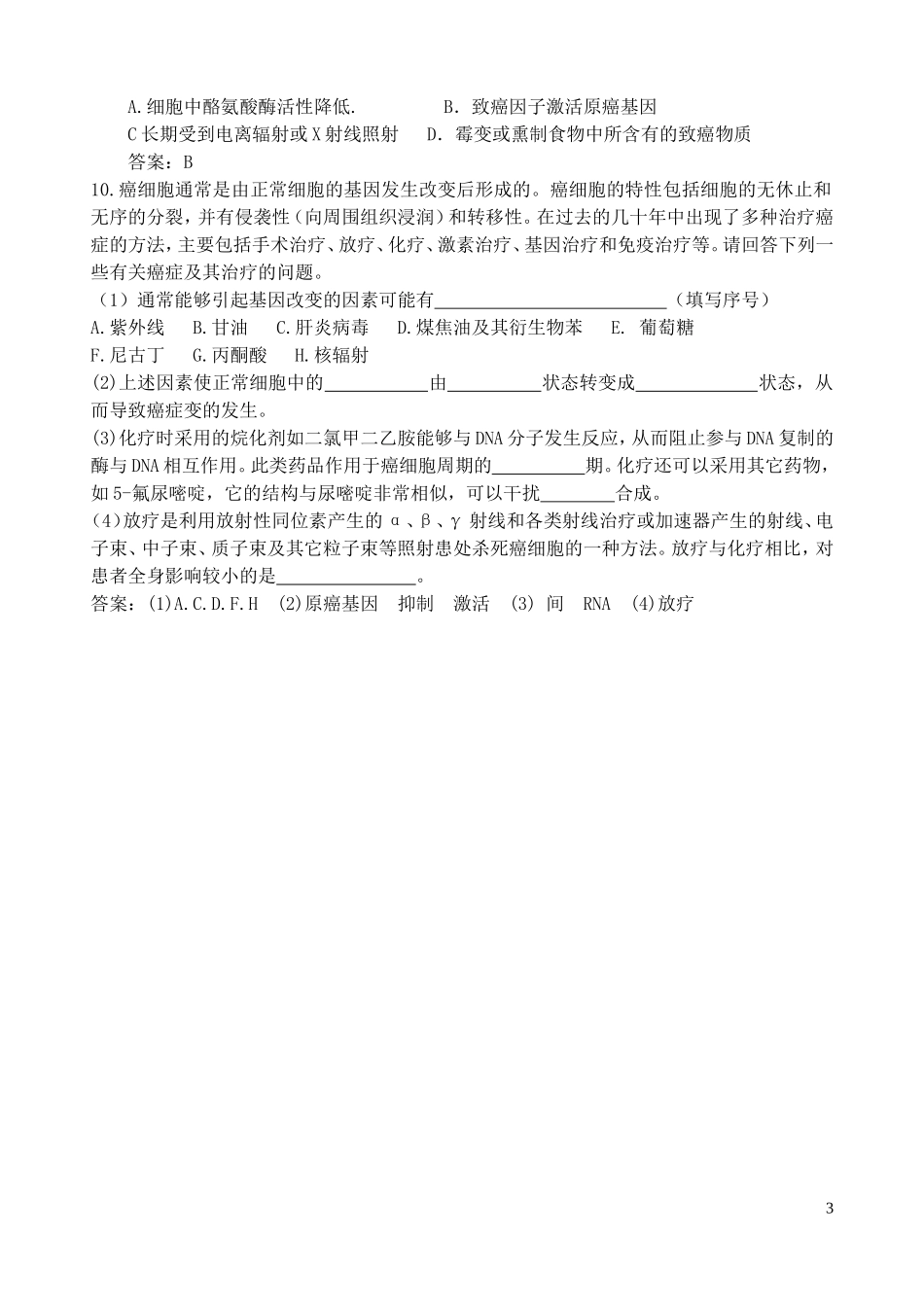 高中生物 《细胞的癌变》学案1 新人教版必修1_第3页