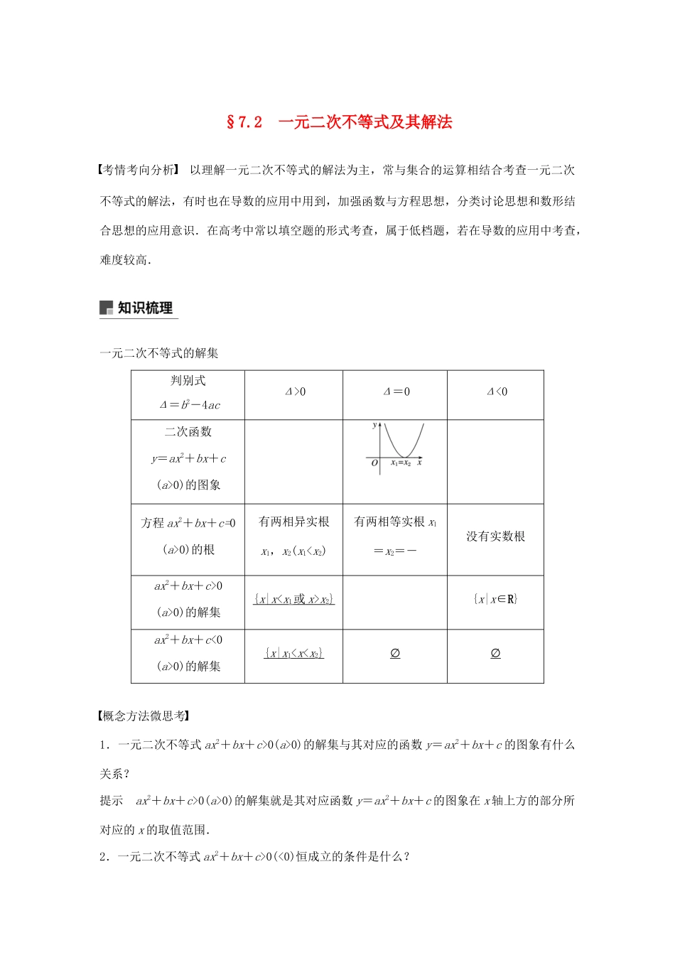 （江苏专用）高考数学大一轮复习 第七章 不等式、推理与证明、数学归纳法 7.2 一元二次不等式及其解法教案（含解析）-人教版高三全册数学教案_第1页