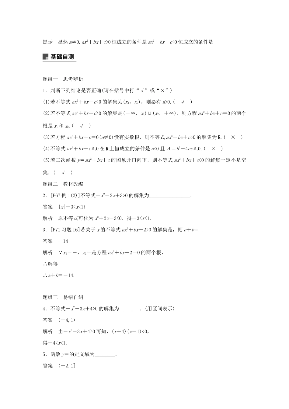 （江苏专用）高考数学大一轮复习 第七章 不等式、推理与证明、数学归纳法 7.2 一元二次不等式及其解法教案（含解析）-人教版高三全册数学教案_第2页