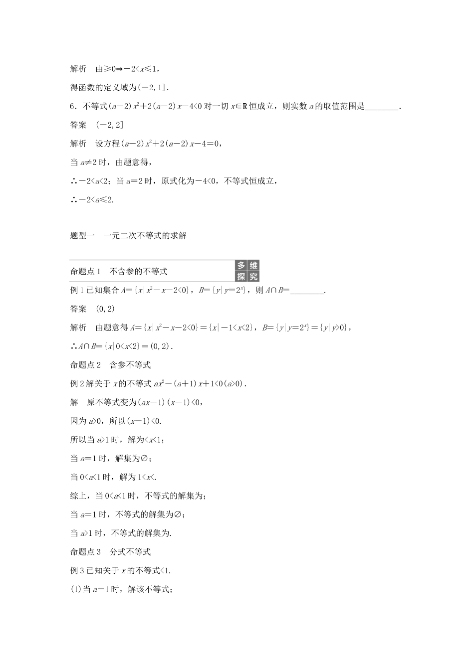 （江苏专用）高考数学大一轮复习 第七章 不等式、推理与证明、数学归纳法 7.2 一元二次不等式及其解法教案（含解析）-人教版高三全册数学教案_第3页