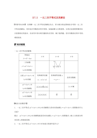 （江苏专用）高考数学大一轮复习 第七章 不等式、推理与证明、数学归纳法 7.2 一元二次不等式及其解法教案（含解析）-人教版高三全册数学教案