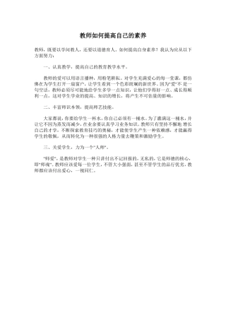 教师如何提高自己的素养