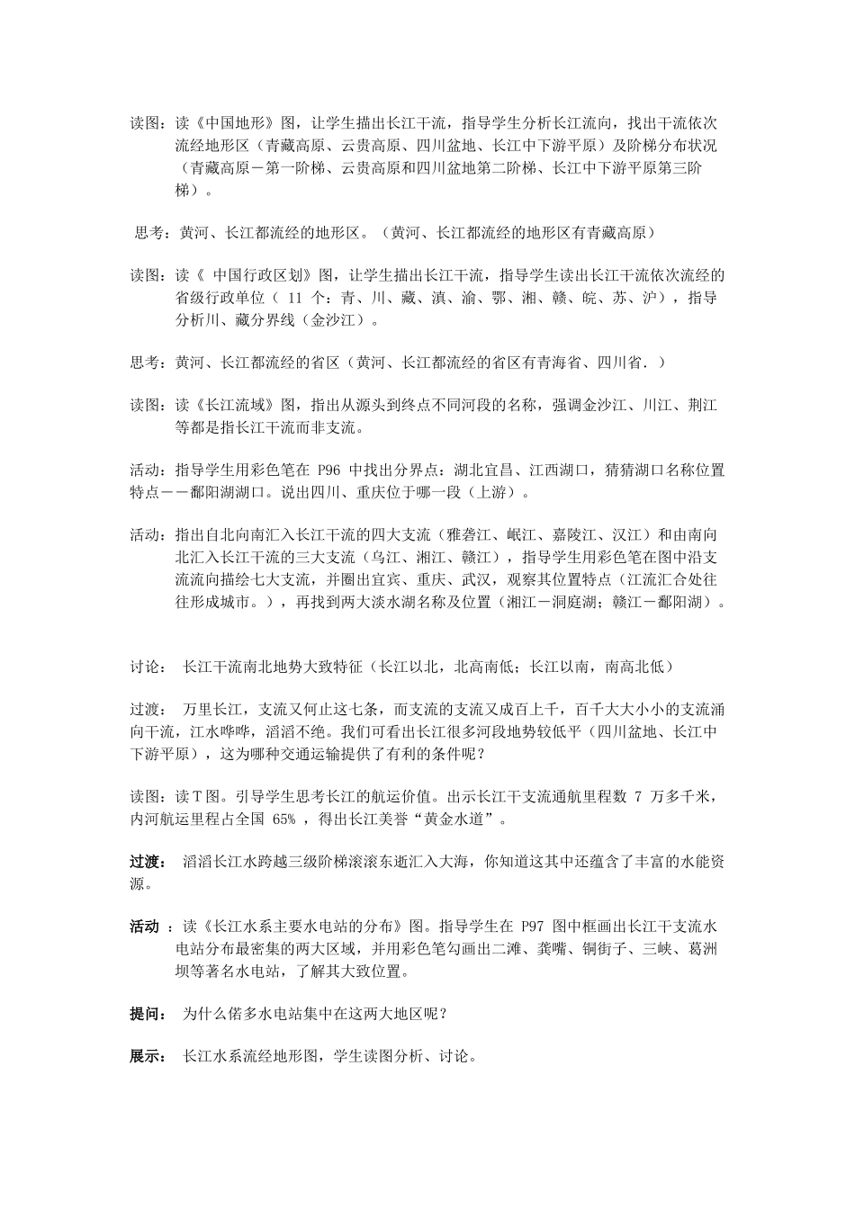 广东省揭阳市揭东县埔田中学2012-2013学年七年级地理上册 第三章 复杂多样的自然环境 第四节 中国的河流和湖泊（第三课时）教案 中图版_第2页