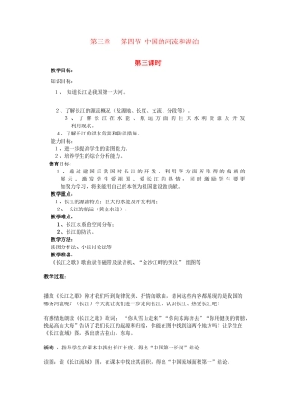 广东省揭阳市揭东县埔田中学2012-2013学年七年级地理上册 第三章 复杂多样的自然环境 第四节 中国的河流和湖泊（第三课时）教案 中图版
