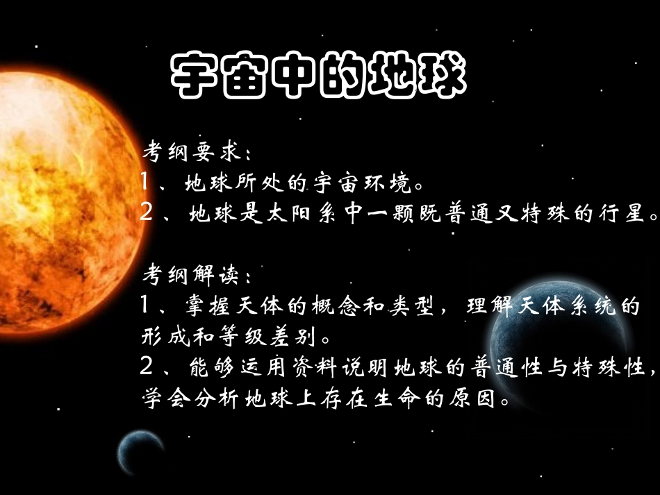 一轮复习地球的宇宙环境_第2页