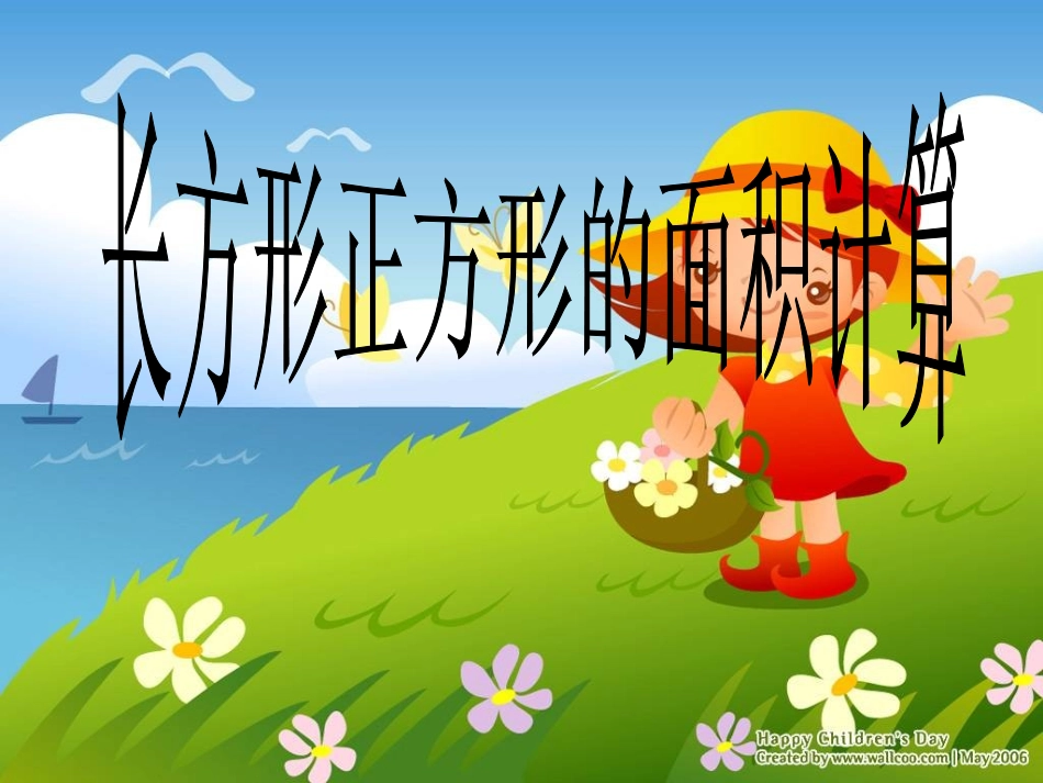 长方形正方形面积计算课件_第1页