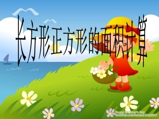 长方形正方形面积计算课件