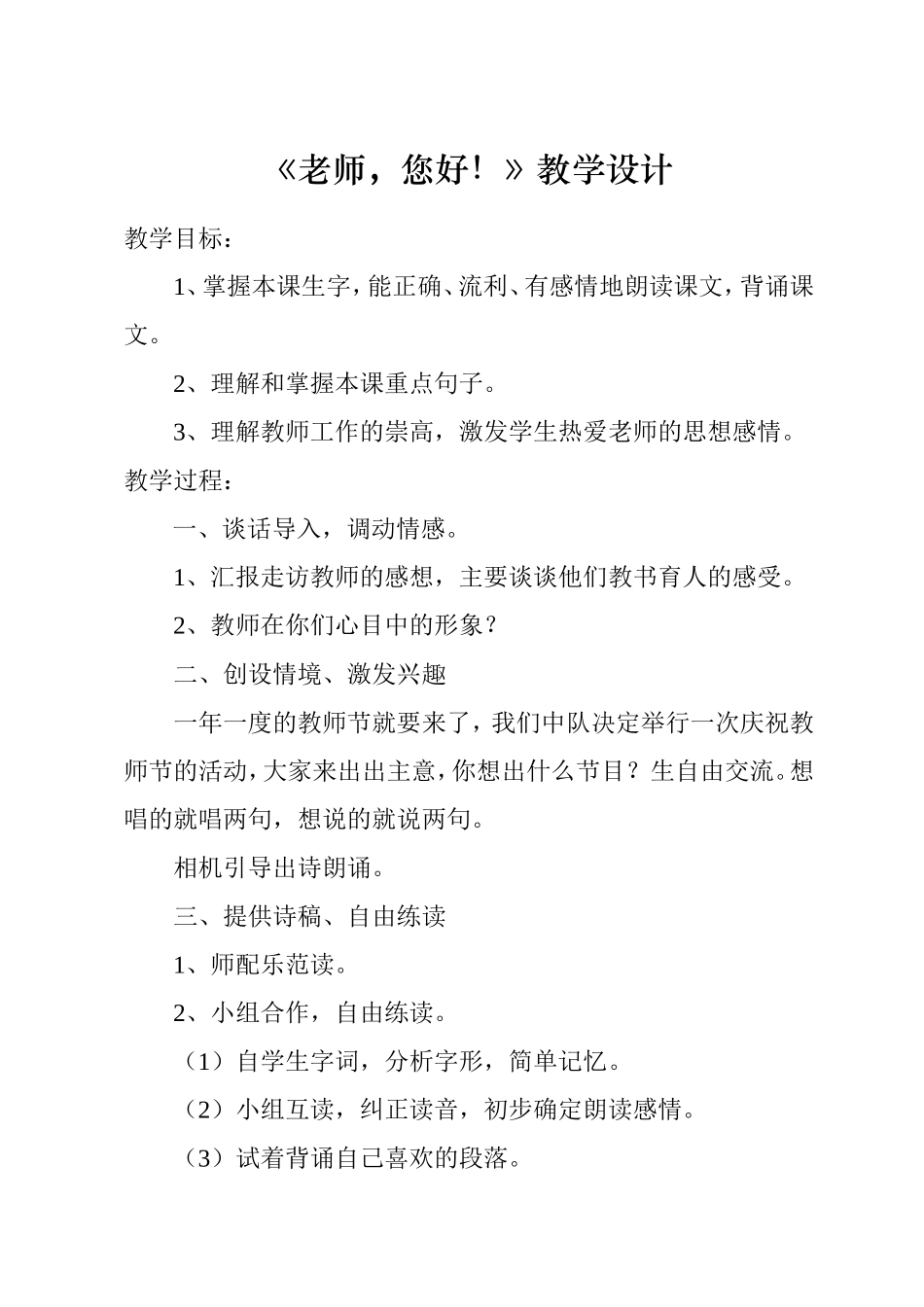 《老师，您好！》教学设计_第1页