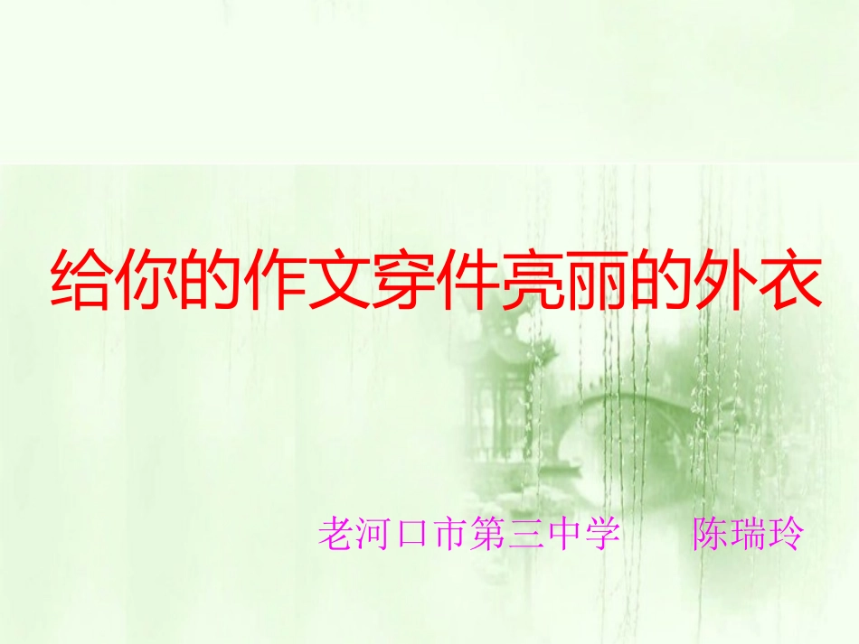 给你的作文穿件亮丽_第1页