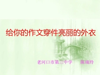 给你的作文穿件亮丽