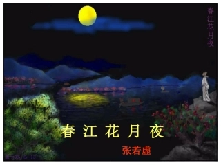 春江花月夜课件