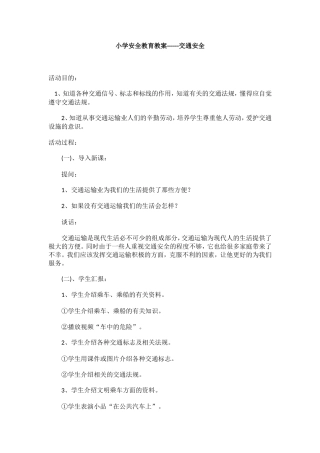 小学安全教育教案------交通安全