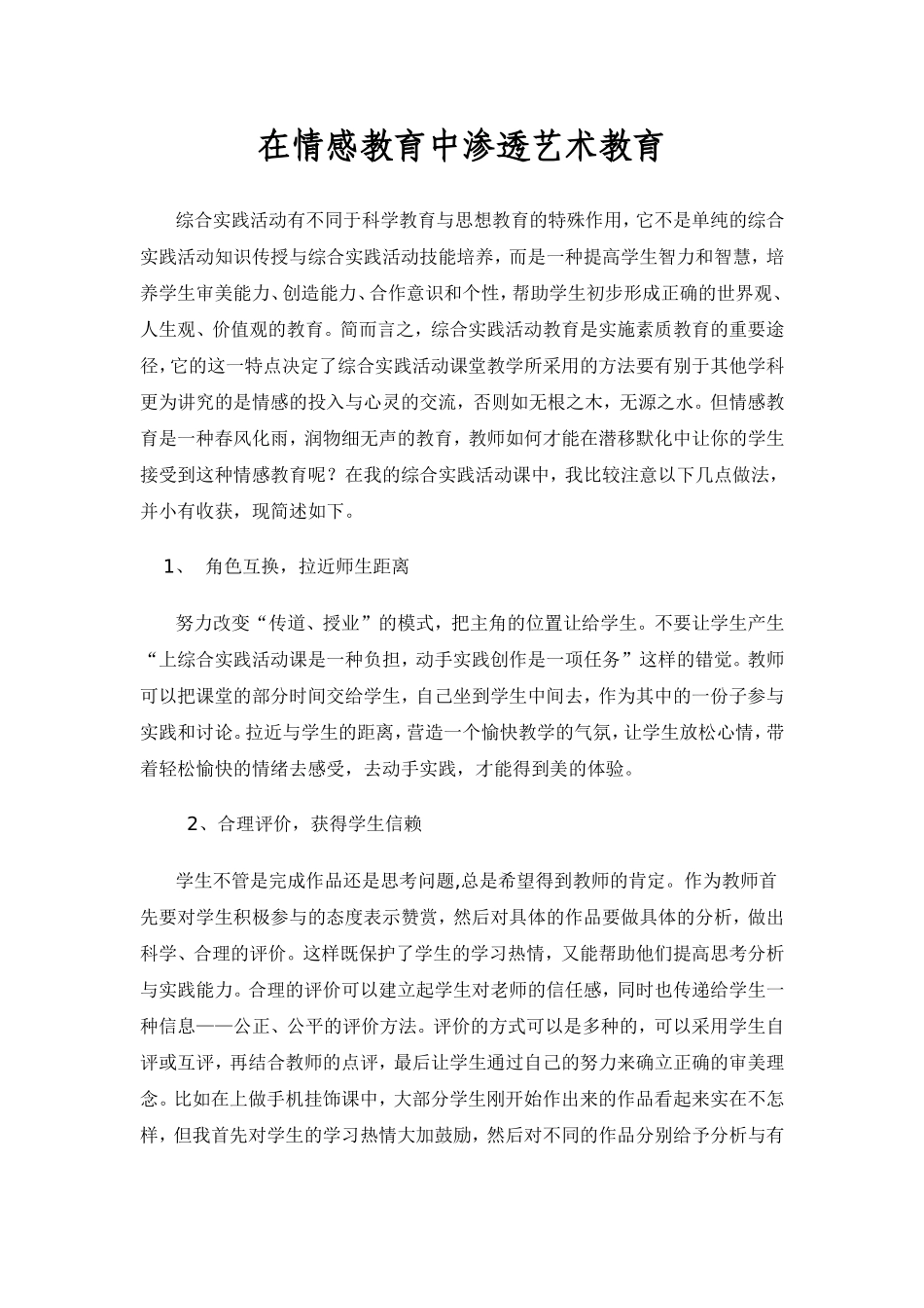 在情感教育中渗透艺术教育王鹤南_第1页