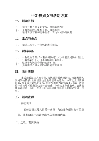 中班妇女节活动方案