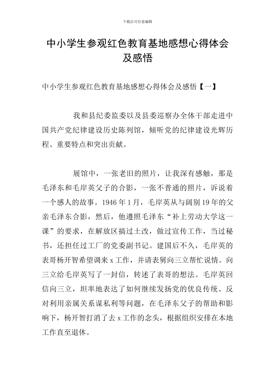 中小学生参观红色教育基地感想心得体会及感悟_第1页