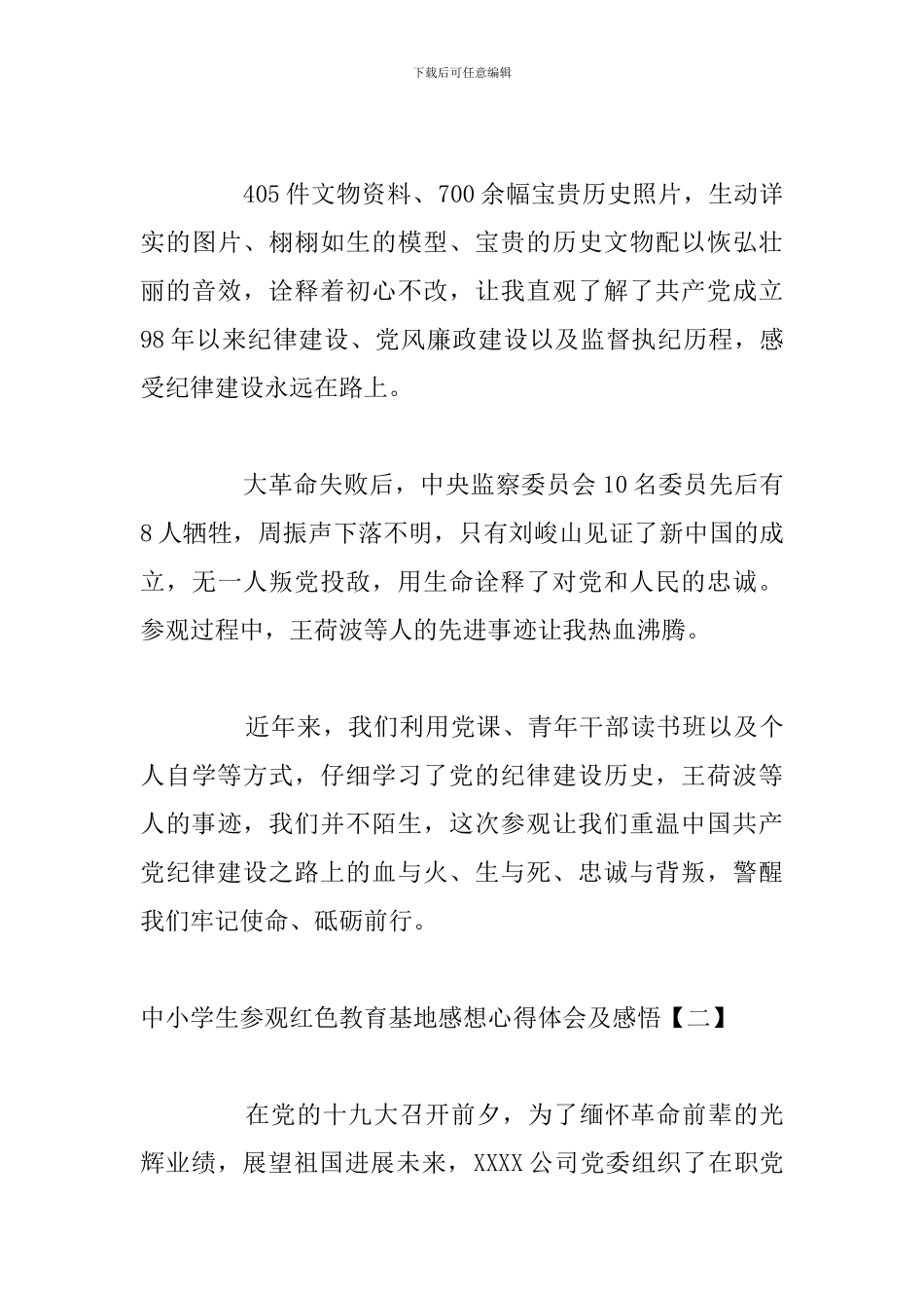 中小学生参观红色教育基地感想心得体会及感悟_第3页