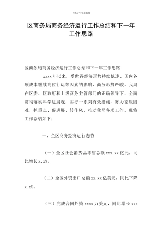 区商务局商务经济运行工作总结和下一年工作思路