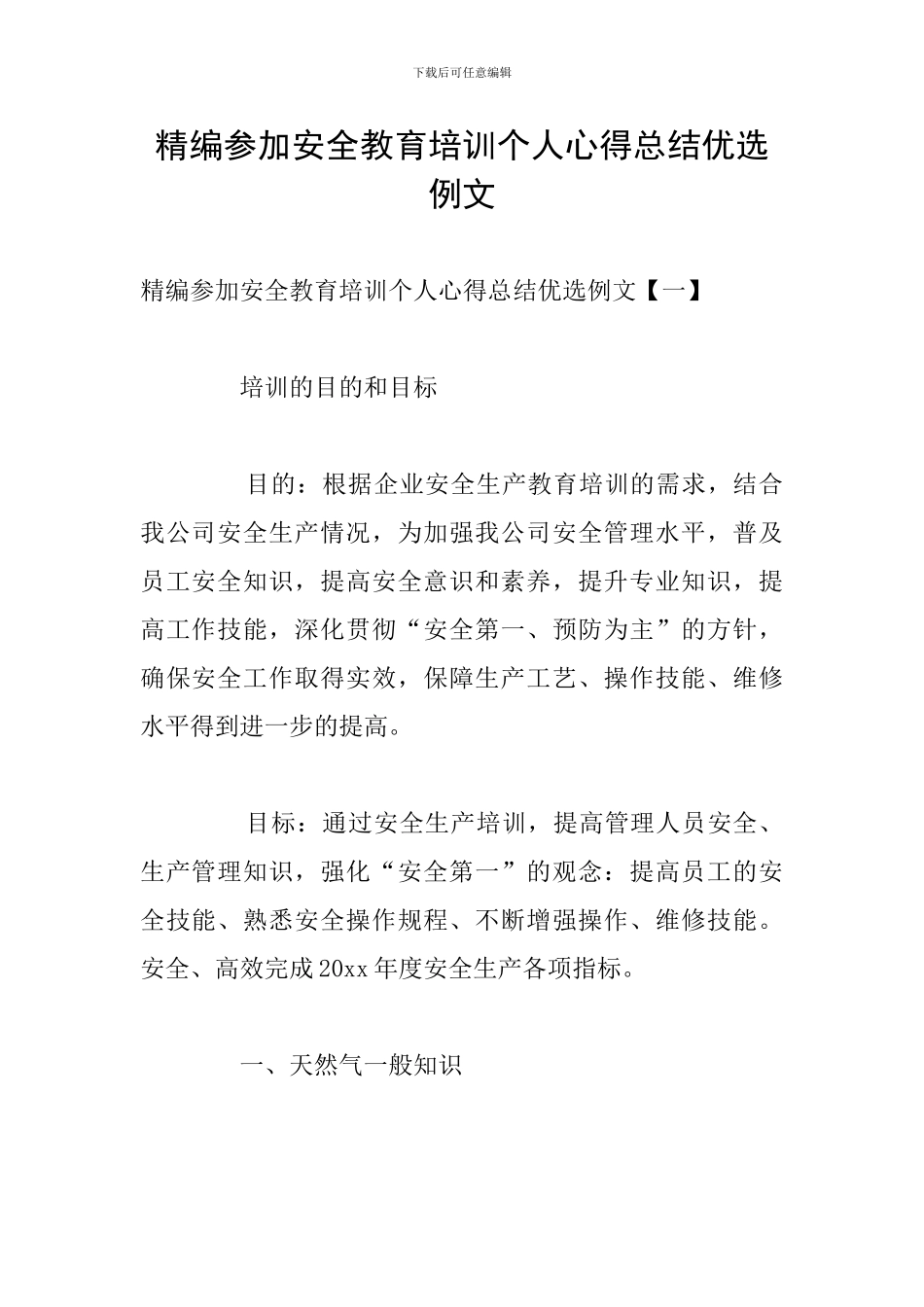 精编参加安全教育培训个人心得总结优选例文_第1页