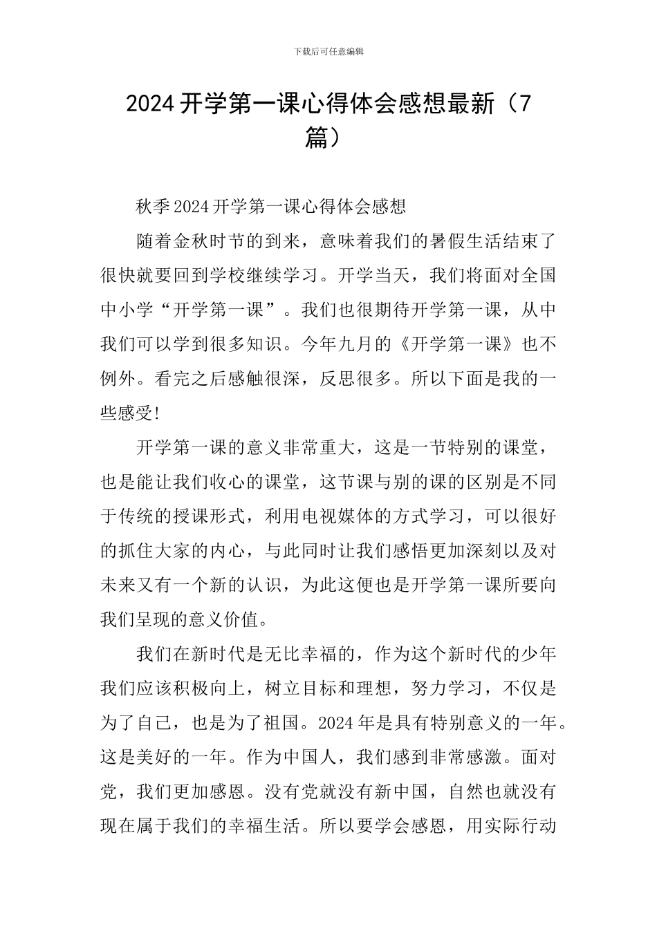 2024开学第一课心得体会感想最新_第1页