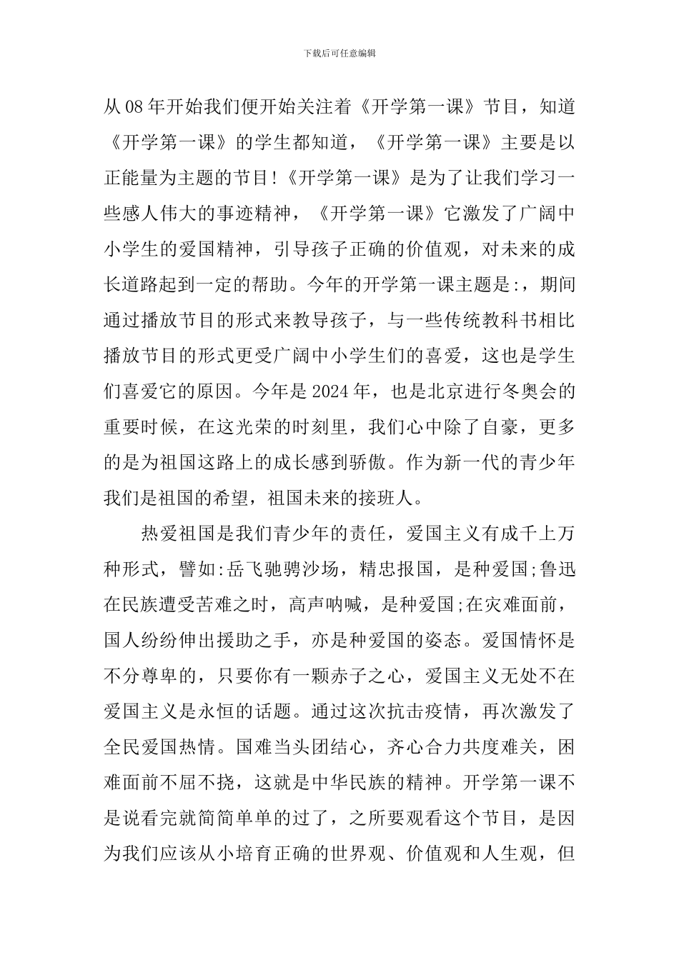 2024开学第一课心得体会感想最新_第3页