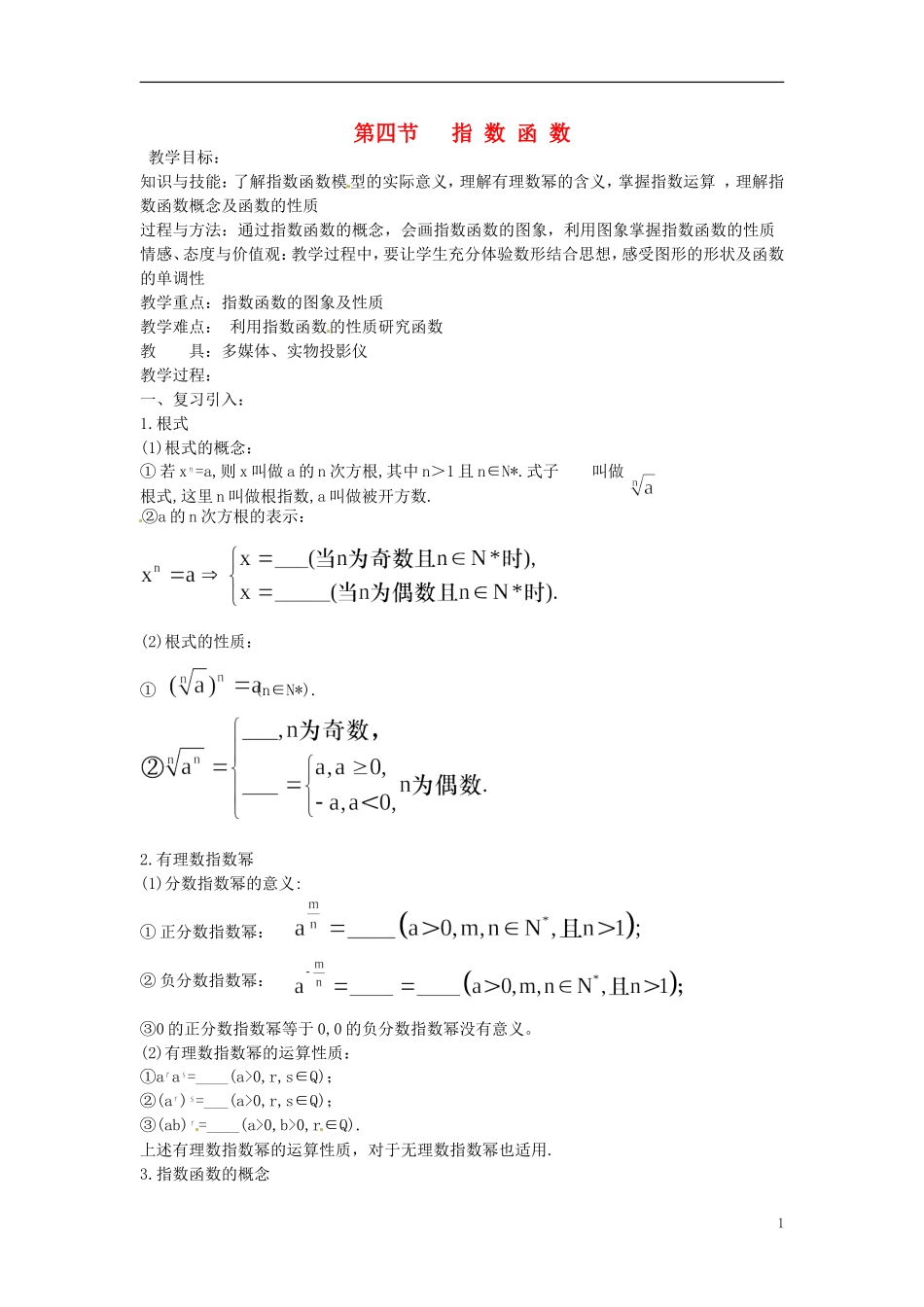 高考数学一轮复习 2.4指数函数教案-人教版高三全册数学教案_第1页