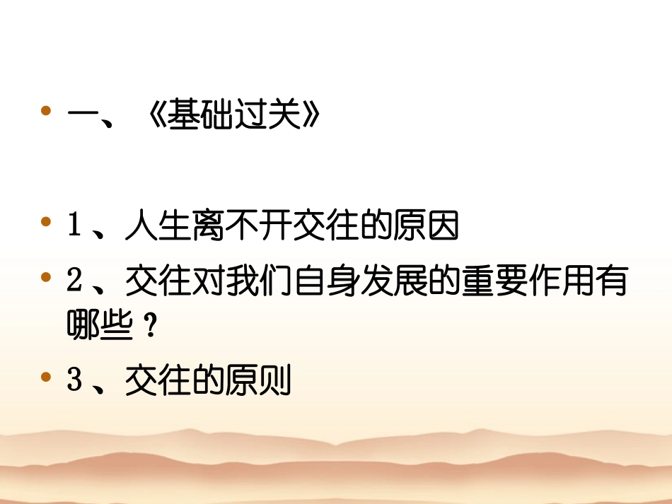 第三课交往伴一生一生在交往_第1页