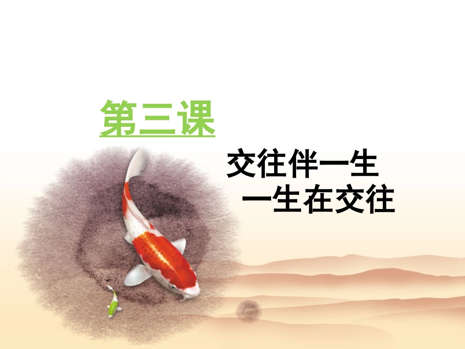 第三课交往伴一生一生在交往_第2页