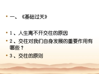 第三课交往伴一生一生在交往