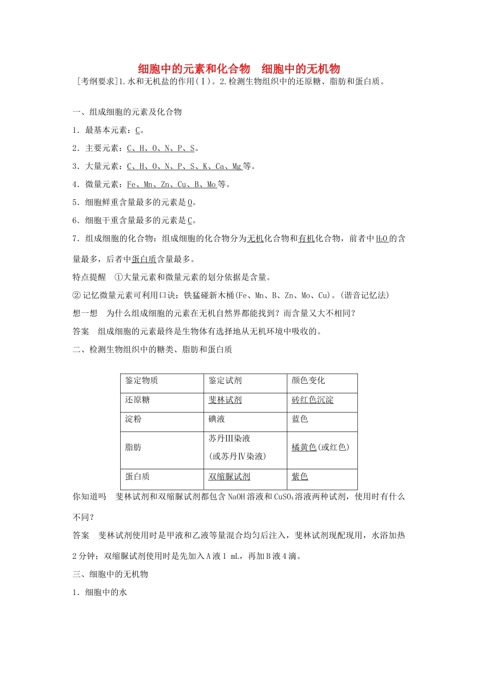 高考生物大一轮复习 第一单元 2 细胞中的元素和化合物 细胞中的无机物学案-人教版高三全册生物学案_第1页