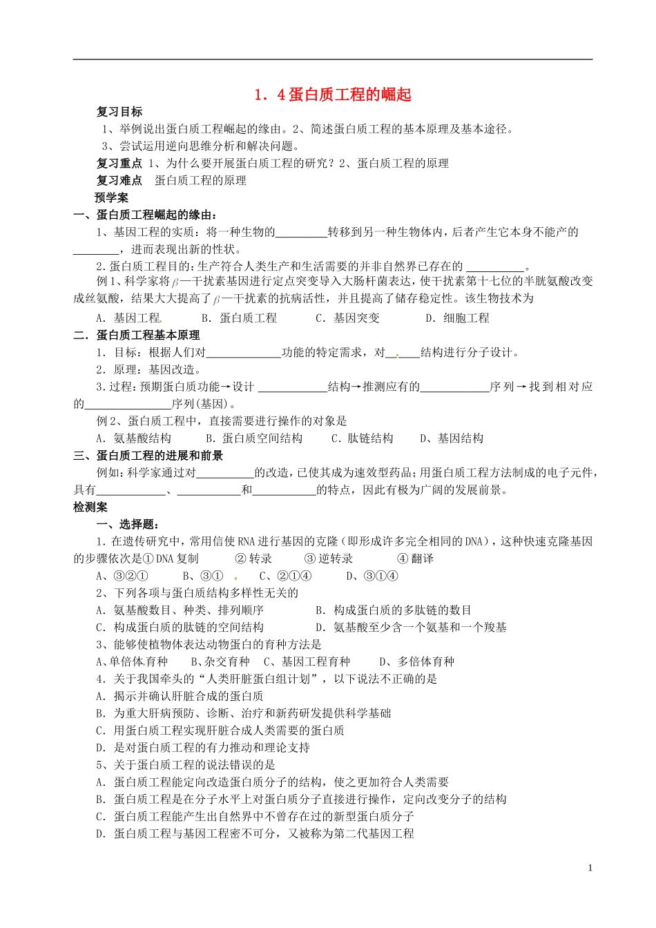 高三生物一轮复习 蛋白质工程的崛起学案-人教版高三全册生物学案_第1页
