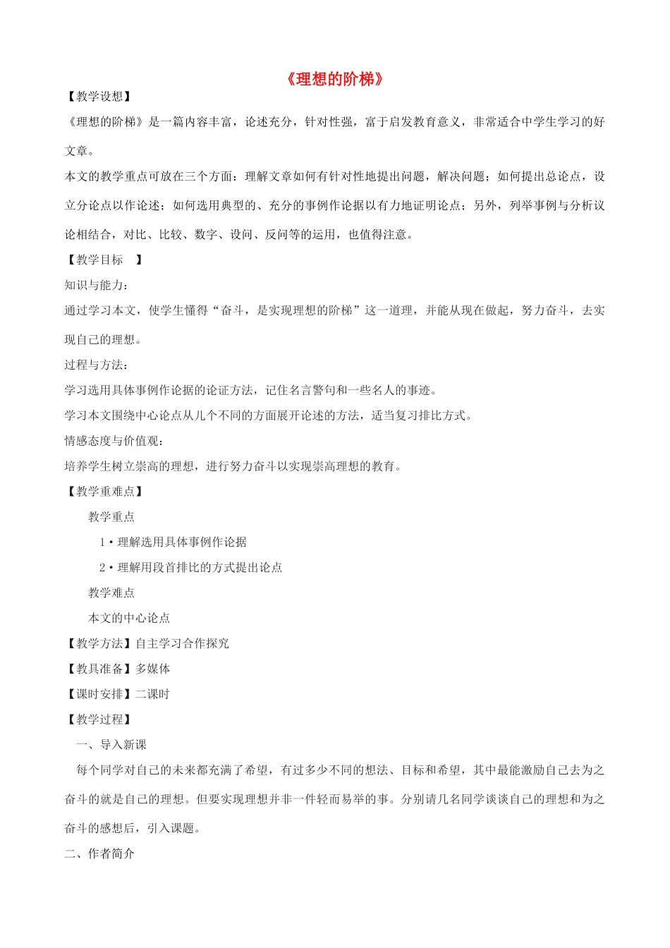 -学九年级语文下册《理想的阶梯》教学设计 浙教版-浙教版初中九年级下册语文教案_第1页
