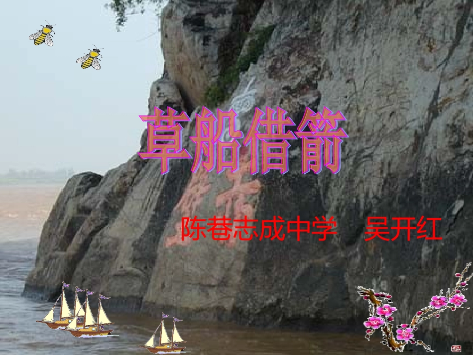 《草船借箭》课件_第1页