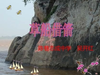 《草船借箭》课件