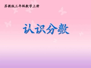 苏教版数学三年级上册《认识分数》PPT课件